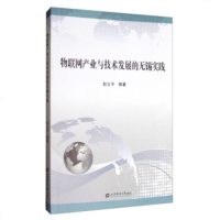   物联网产业与技术发展的无锡实践赵立平978642259上海财经大学出版社 9787564225759