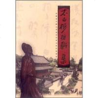   太白楼楹联集安徽省马鞍山市采石风景名胜区管理处97839821771时代出版传媒 9787539821771