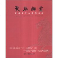   天马横空:甘肃文学八骏图文志马少青,翟万益,杨建仁978404645甘肃文化 9787549004645