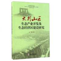   大别山区生态产业开发及生态经济区建设研究哲97865033551合肥工业大学出 9787565033551