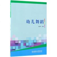   幼儿舞蹈金庆玲97868253581北京理工大学出版社 9787568253581