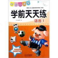   学前小课堂:学前天天练(语言1)苏文97837650144河北出版传媒集团,河北 9787537650144