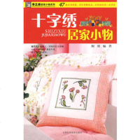   十字绣居家小物97838441147阿瑛著,吉林科学技术出版社 9787538441147