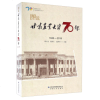   甘肃农业大学校庆丛书之一:图说甘肃农业大学70年(1946-2016)胡云安,陈贵仁 9787226050040