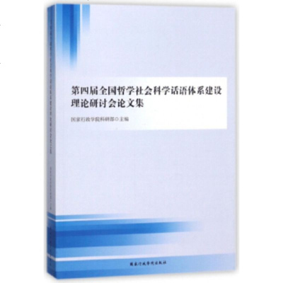   四届全国哲学社会科学话语体系建设理论研讨会论文集科研部97815020747出 9787515020747