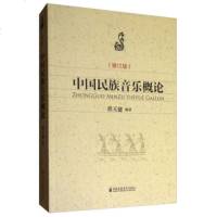   中国民族音乐概论(修订版)程天健976602520上海音乐学院出版社 9787556602520