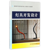   灯具开发设计/高职高专产品艺术设计专业(灯具方向)规划教材肖知明970915 9787550915633