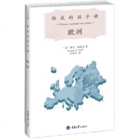   给我的孩子讲欧洲[法]雅克·勒高夫,王佳玘97862472704重庆大学出版社 9787562472704