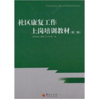   社区康复工作上岗训练教材(第2版)全国残疾人康复工作公室9759488 9787508059488