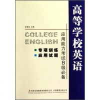   高等学校英语应用能力考试B级安晓灿97877206415吉林出版集团有限责任司 9787807206415