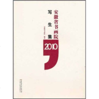   安徽省书画院写生集(2010)安徽省书画院97839826028安徽美术出版社 9787539826028