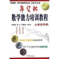   希望杯数学竞赛系列丛书:希望杯数学能力培训教程(小学4年级)张海英,骆华,王墨森97 9787502942441