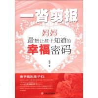  一沓剪报:妈妈想让孩子知道的幸福密码杨坡9786018吉林大学出版社 9787560180908