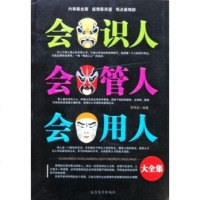   会识人会管人会用全集李业978634504延边大学出版社 9787563458004