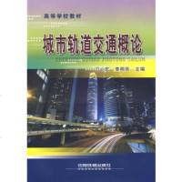     (教材)城市轨道交通概论9787113103927刁心宏,李明华,中