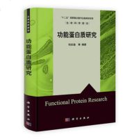   功能蛋白质研究9787030335845何庆瑜,科学出版社