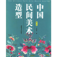   中国民间美术造型(修订本)97835605054左汉中,湖南美术出版社 9787535605054