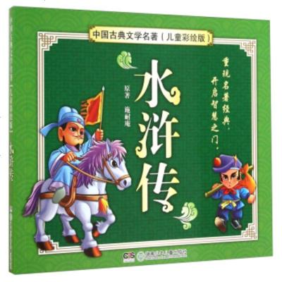   中国古典文学名:水浒传(儿童彩绘版)施耐庵97835891914湖南少年儿童出 9787535891914