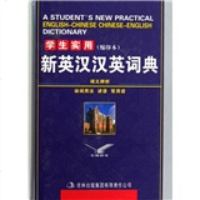   学生实用新英汉汉英词典(缩印本)学生实用新英汉汉英词典编委会9784630915 9787546309156