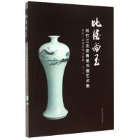   郑竹三龙泉青瓷书画艺术集比德尚玉郑竹三绘9703060中国美术学院出 9787550308060