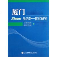   厦岛内外一体化研究厦市委党校,厦市行政学院,厦社会978615447 9787561544907