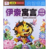   聪明宝宝都在学启智经典:伊索寓言柳川艳97839463087湖北美术出版社 9787539463087