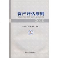   资产评估准则2010中国资产评估协会975887213经济科学出版社 9787505887213