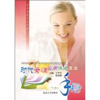   时代女性实用健养生手册甲琴,张慧颖97863430253边大学出版社 9787563430253