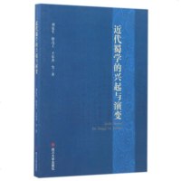   近代蜀学的兴起与演变刘复生,徐亮工,东杰等978602638四川大学出版 9787569002638