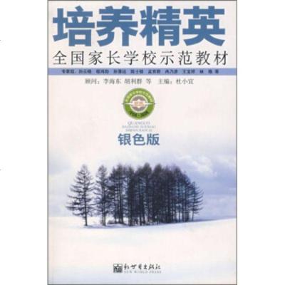   全国家长学校示范教材:培英(银色版)杜小宜97872281042新世出版社 9787802281042