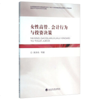   女性高管会计行为与投资决策周泽将等97814165128经济科学出版社 9787514165128