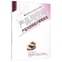   产品与空间设计表现技法/高等学校设计学类专业实训教材任仲泉,林宇峰,潘鲁生978 9787548811763