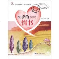  60岁的情书NHK978758889甘肃人民美术出版社 9787805888859