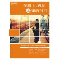   天星教育疯狂阅读轻悦读在路上,遇见未知的自己杜志建97865813467汕头 9787565813467