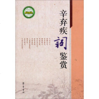   辛弃疾词鉴赏邓广铭等978333313齐鲁书社 9787533331399