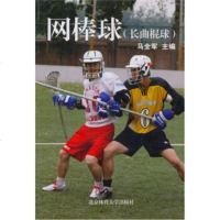   网棒球(长曲棍球)马全军9787811007701北京体育大学出版社