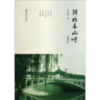   驿桥春雨时余志群97865113819南京师范大学出版社 9787565113819