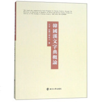   韓國漢文字典概論平,[韓]河永三9787305202032南京大学出版社