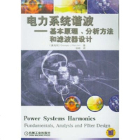   电力系统谐波:基本原理分析方法和滤波器设计9787111121770[奥地利]