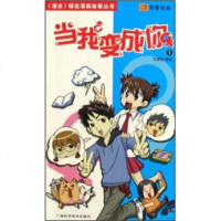   当我变成你1梓廷97877632962广西科学技术出版社 9787807632962