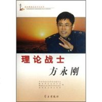   理论战士方永刚宣传教育局,社会科学97871166432学习出版社 9787801166432