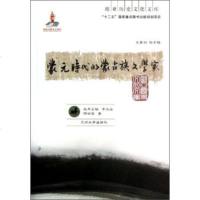   蒙元时代的蒙古族文学家顾世宝,余太山9787311039103兰州大学出版社