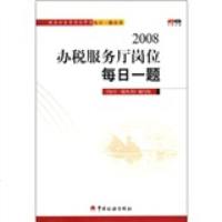   税务公务员岗位学习每日一题丛书:2008税服务岗位每日一题《每日一题丛书》编写组 9787802351363