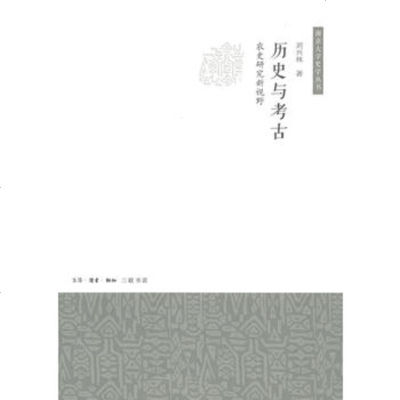   历史与考古97871041647刘兴林,生活.读书.新知三联书店 9787108041647