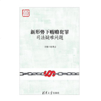   新形势下犯罪司法疑难问题9787302412922赵秉志,清华大学出版社