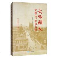   大路朝天：穿越汉口中山大道罗时汉,田联申,万学工97849254910长江出版社 9787549254910