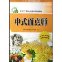   中式面点师河南省劳动和社会保障厅978349313河南科学技术出版社 9787534939013