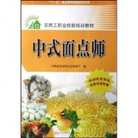   中式面点师河南省劳动和社会保障厅978349313河南科学技术出版社 9787534939013