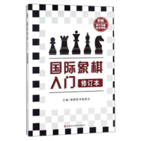   国际象棋入(修订本)棋牌图书编委会9778278吉林科学技术出版社 9787557827908