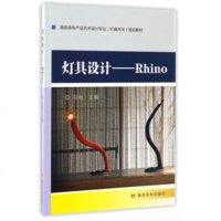   灯具设计:Rhino/高职高专产品艺术设计专业灯具方向规划教材马驰97091 9787550916180